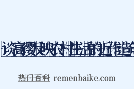 谈高缨反映农村生活的近作造句是什么意思的图片